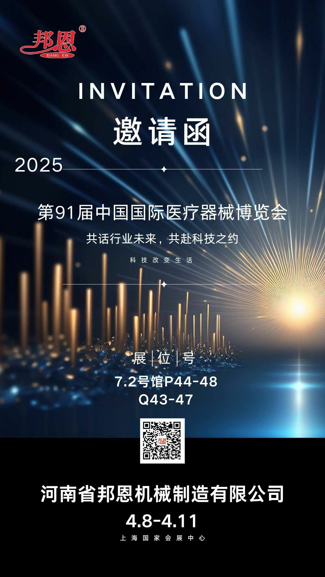 2025年第91屆中國國際醫(yī)療器械博覽會--共話行業(yè)未來，共赴科技之約