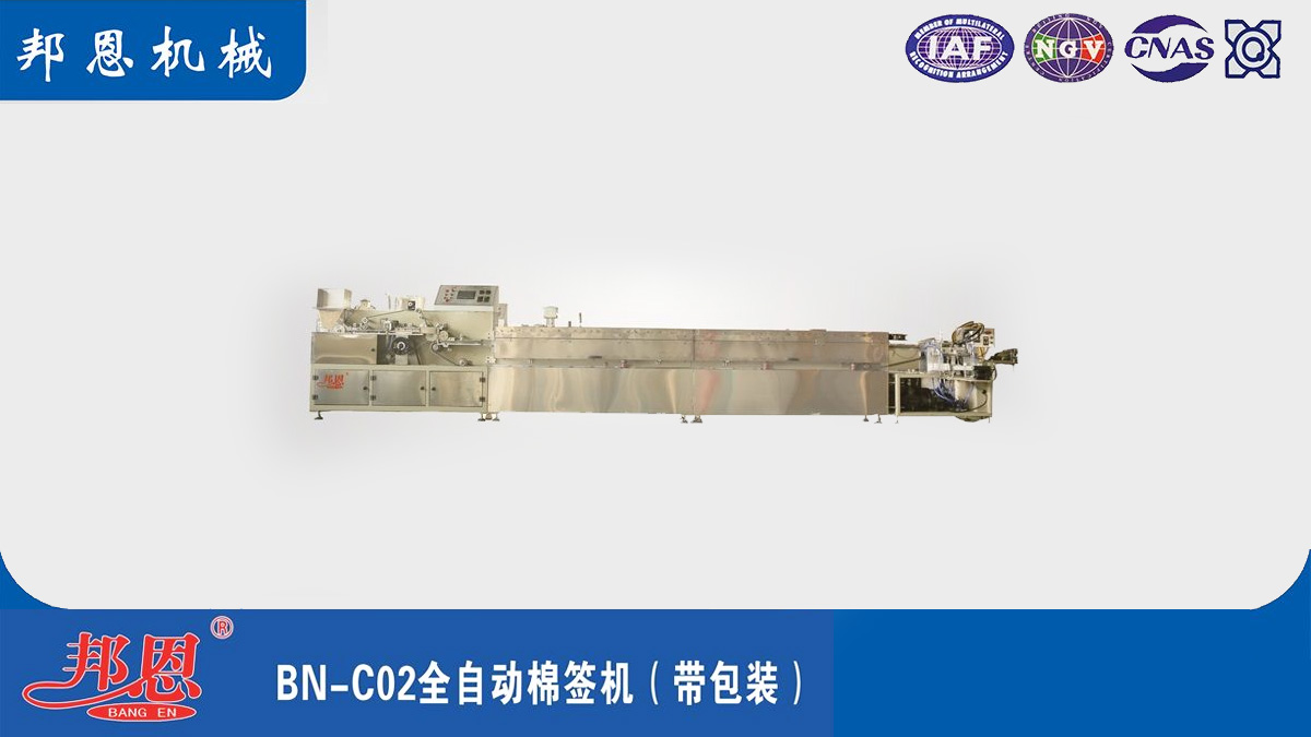 [邦恩機(jī)械]全自動(dòng)棉簽機(jī)的幾大突出優(yōu)勢