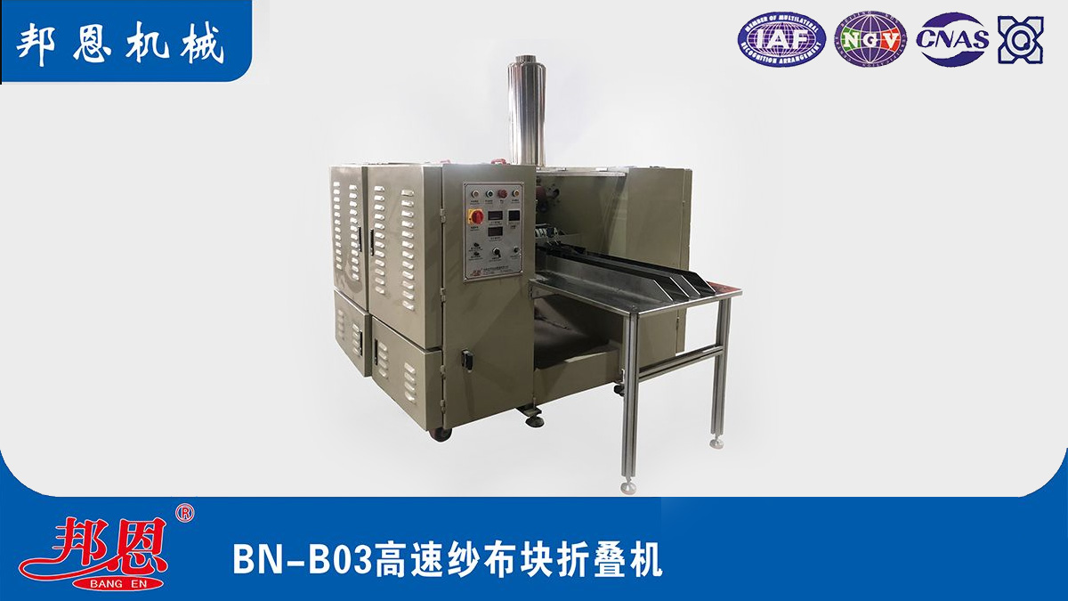 [邦恩機(jī)械]高速紗布?jí)K折疊機(jī)的核心優(yōu)勢